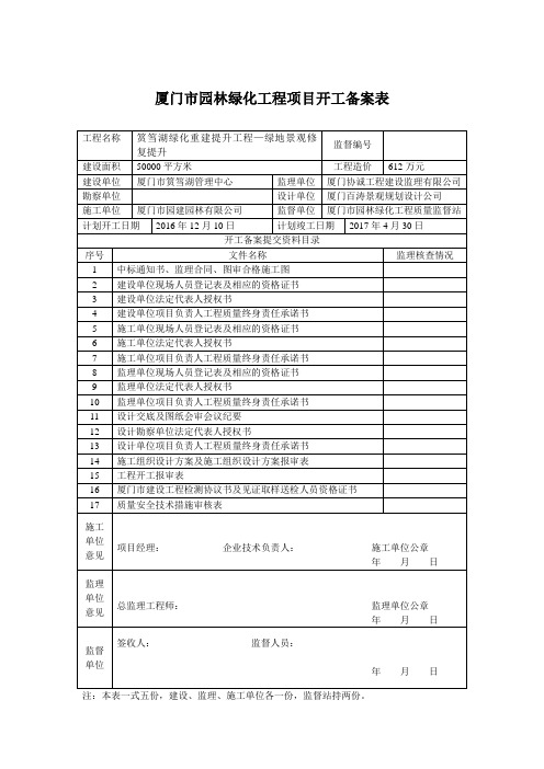 厦门市园林绿化工程项目开工备案表