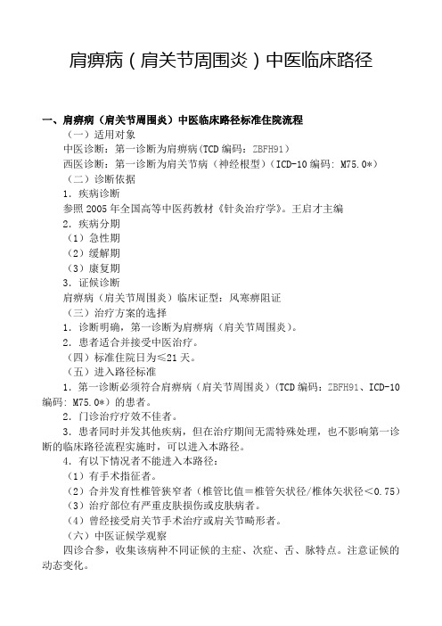 肩痹病(肩关节周围炎)中医临床路径