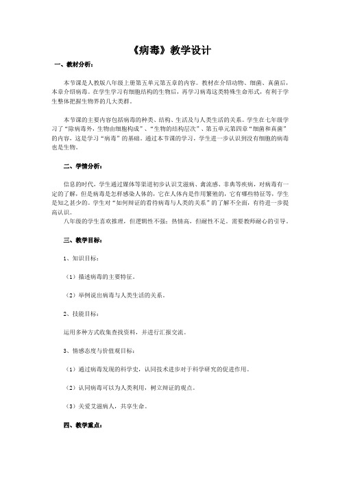 人教版八年级生物上册 第5单元第5章病毒教案 