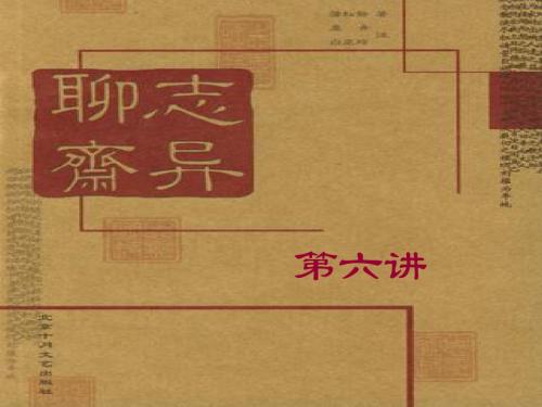 明清文学《聊斋志异》