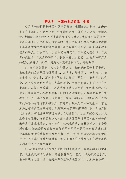 第三章  中国的自然资源  学案