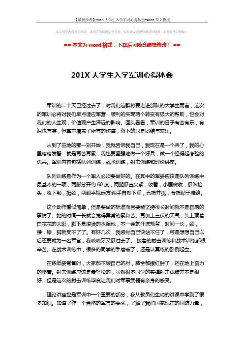 【最新推荐】201X大学生入学军训心得体会-word范文模板 (2页)