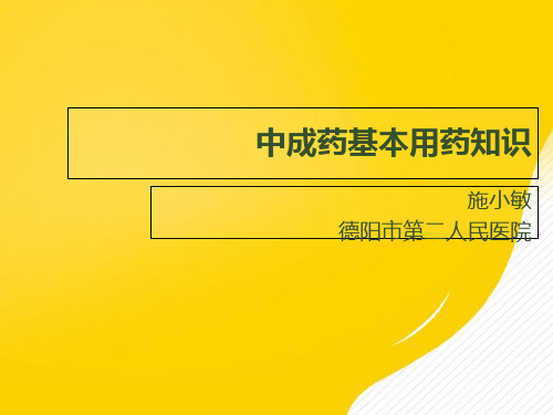 中成药基本用药知识优秀PPT资料