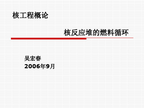 6-反应堆的燃料循环