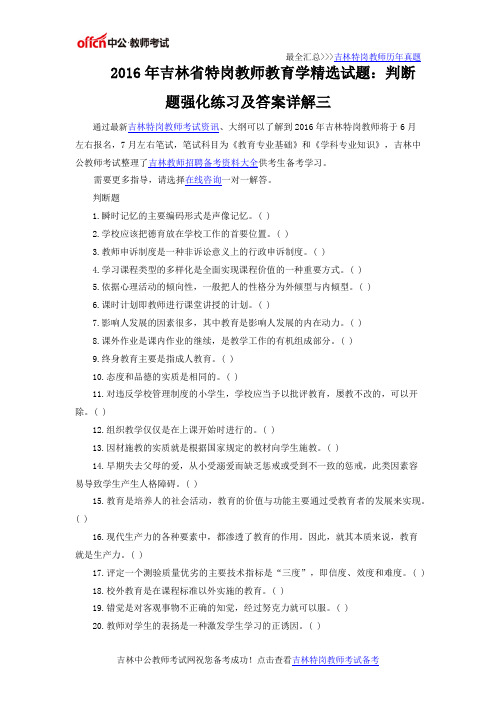 2016年吉林省特岗教师教育学精选试题：判断题强化练习及答案详解三