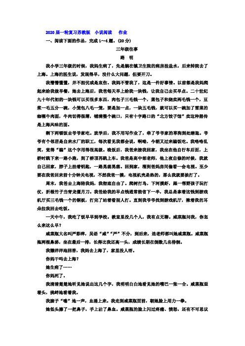 2020届高中语文一轮复习苏教版小说阅读作业Word版含答案2