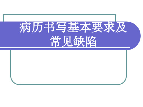 病历书写基本要求及常见缺陷(1)