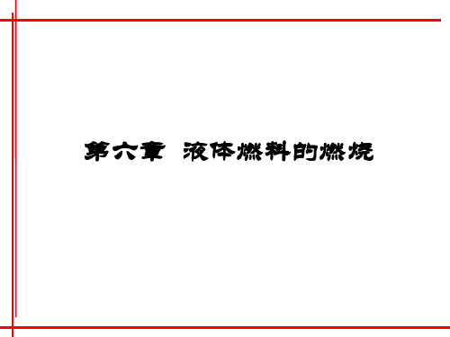 工程燃烧学-液体燃料的燃烧
