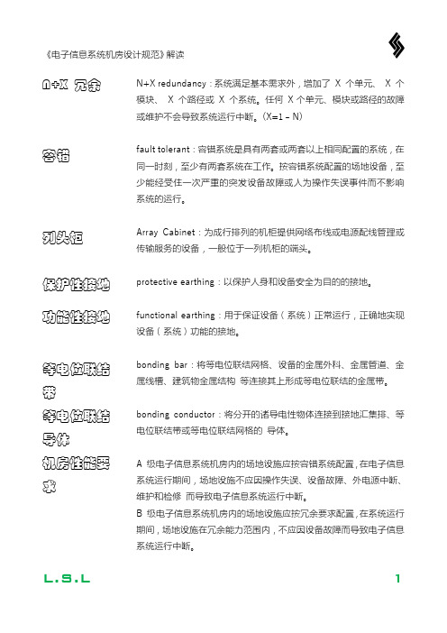 《电子信息系统机房设计规范》GB解读