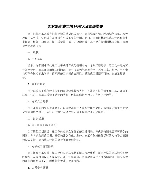 园林绿化施工管理现状及改进措施