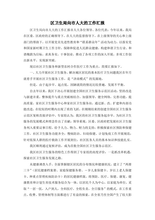 最新-区卫生局向市人大的工作汇报 精品
