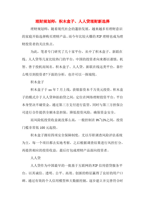2020年理财规划师：积木盒子、人人贷理财新选择
