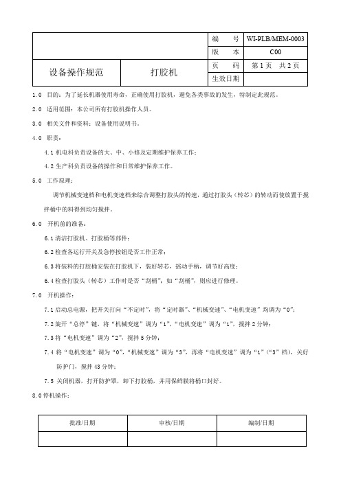 打胶机操作规程