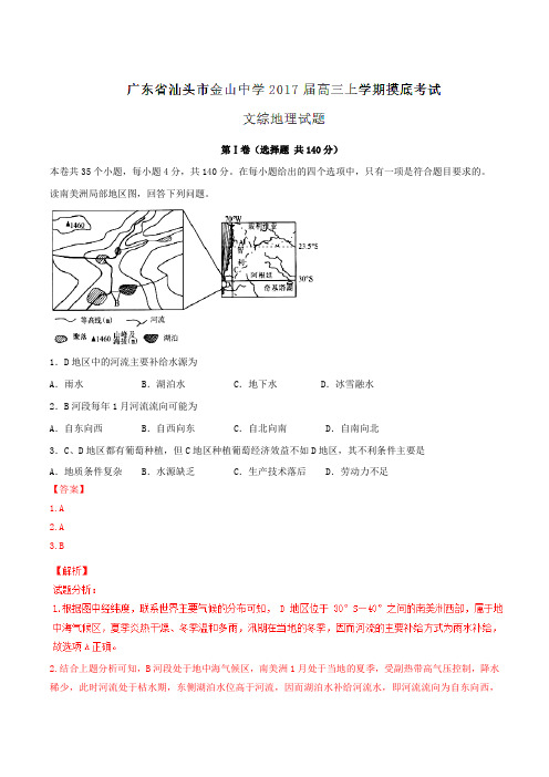 【全国百强校】广东省汕头市金山中学2017届高三上学期摸底考试文综地理(解析版)