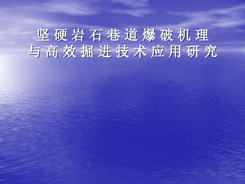 坚硬岩石巷道爆破