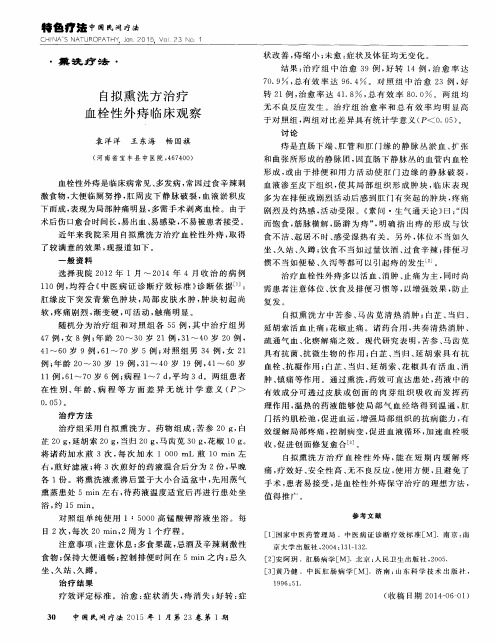 自拟熏洗方治疗血栓性外痔临床观察
