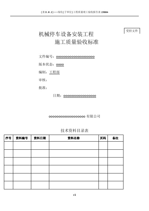 机械立体停车设备安装工程施工质量验收标准