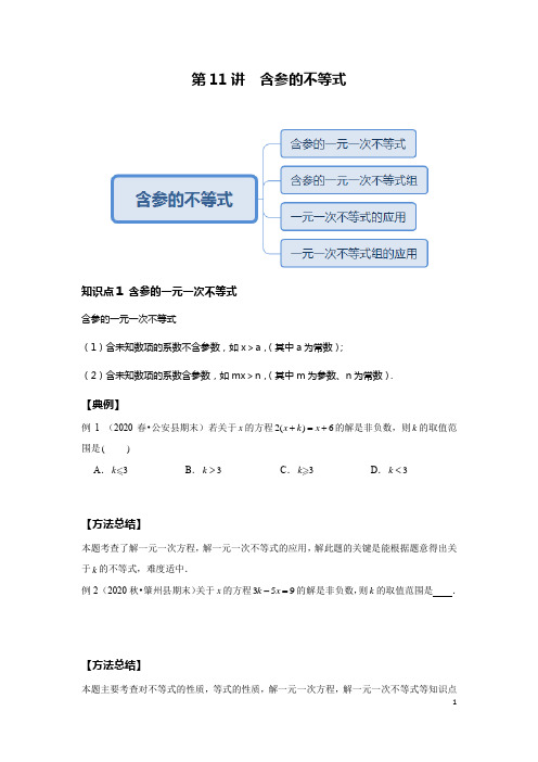 初中数学人教版春季班讲义(学生版) 第11讲 含参不等式--提高班