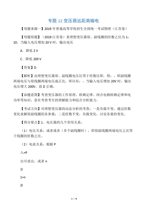 2019年高考物理母题题源系列专题12变压器远距离输电含解析