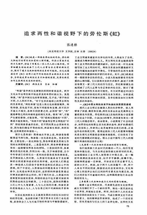 追求两性和谐视野下的劳伦斯《虹》