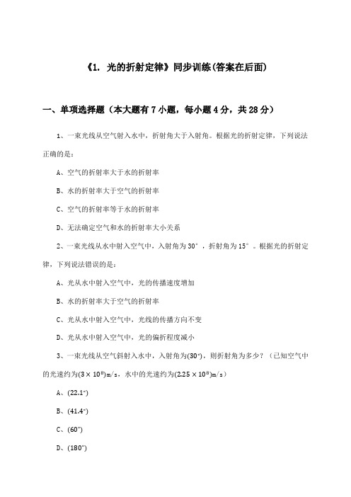 《1. 光的折射定律》(同步训练)高中物理选择性必修第一册_教科版_2024-2025学年