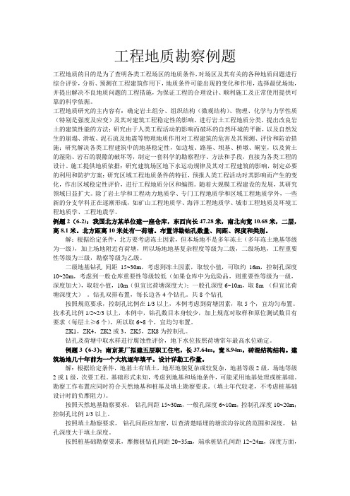 工程地质勘察例题
