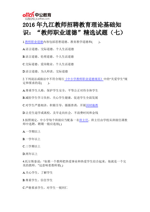 2016年九江教师招聘教育理论基础知识：“教师职业道德”精选试题(七)