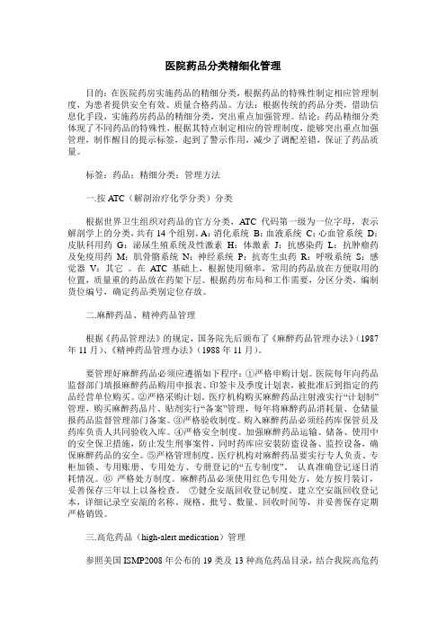 医院药品分类精细化管理