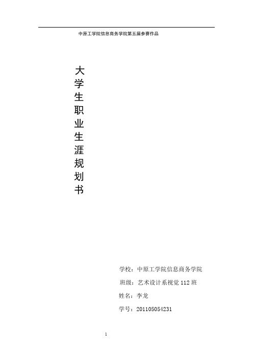 大学生职业生涯规划——中原工学院信息商务学院第五届参赛作品