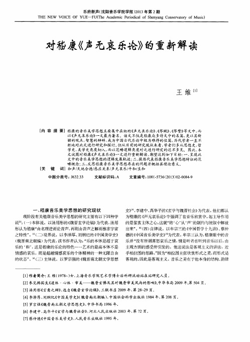 对嵇康《声无哀乐论》的重新解读