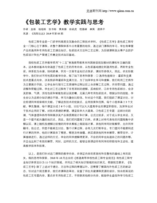 《包装工艺学》教学实践与思考