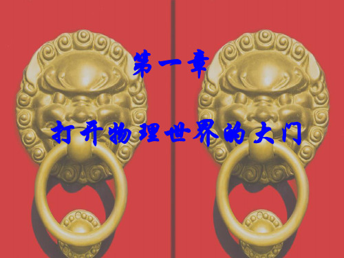 打开物理世界的大门(精细整理)
