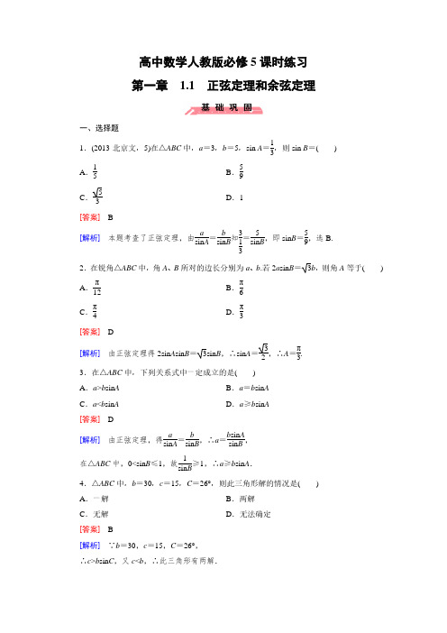 高中数学人教版必修5课时练习：第一章 解三角形1-1 正弦定理和余弦定理