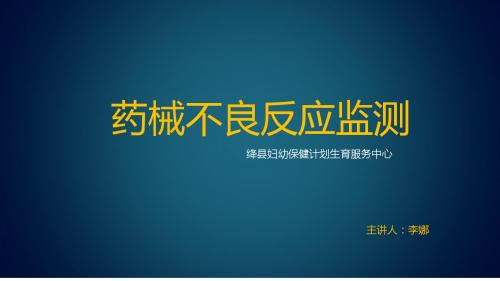 药品不良反应监测PPT
