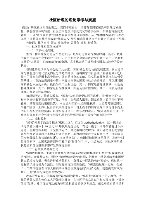 社区治理的理论思考与展望