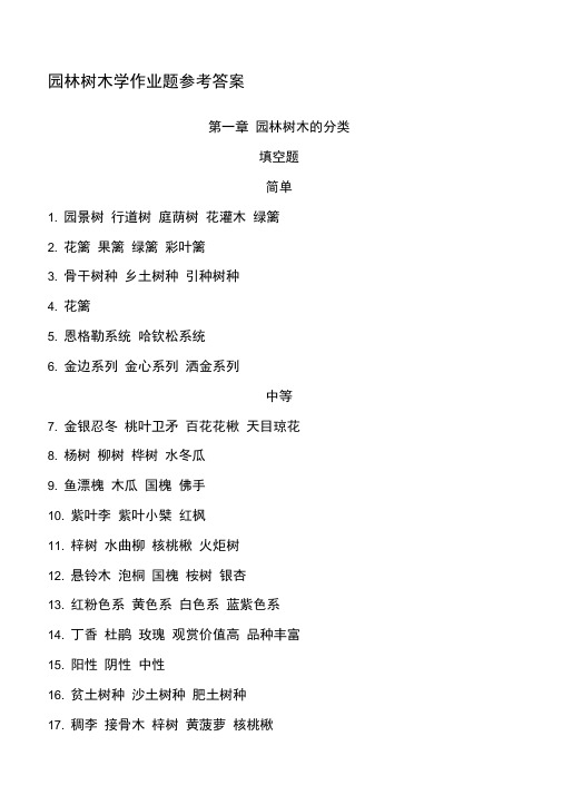 完园林树木学网上作业题参考答案