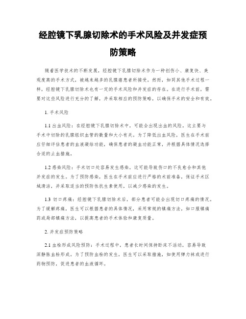 经腔镜下乳腺切除术的手术风险及并发症预防策略