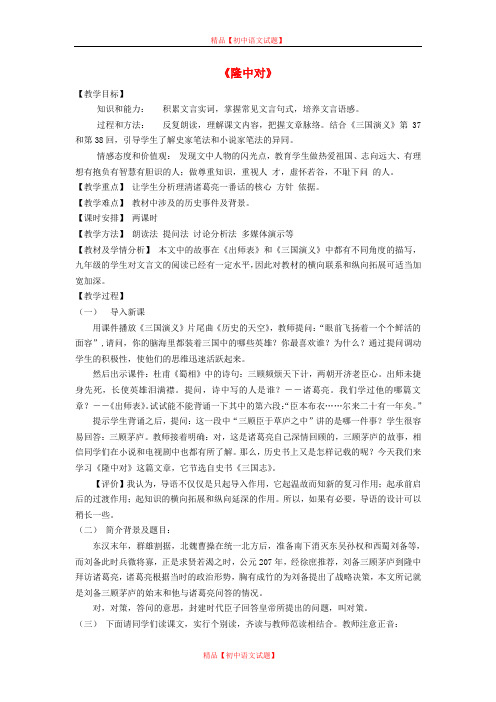 【最新精选】鲁教初中语文八下《21隆中对》word教案 (5).doc