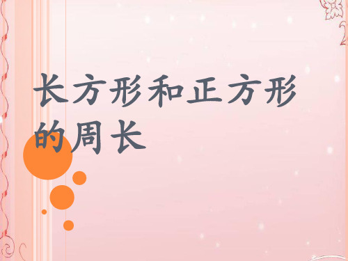 三年级上册数学课件-3.3.长方形和正方形的周长计算-苏教版(2014秋) (共10张PPT)