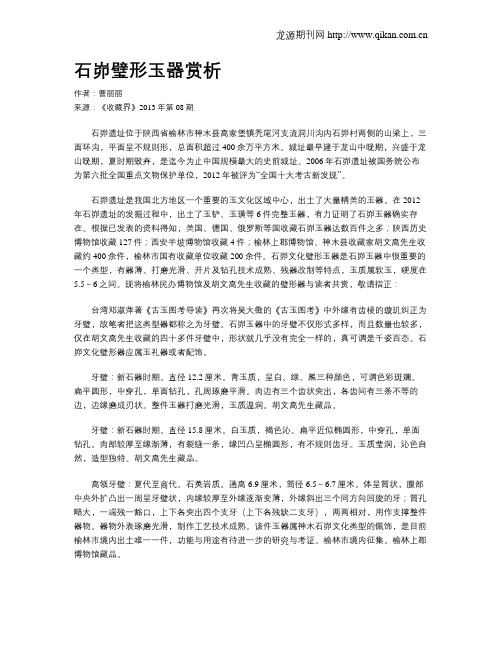 石峁璧形玉器赏析