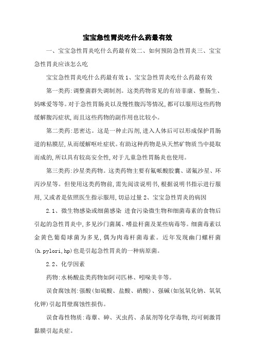 宝宝急性胃炎吃什么药最有效