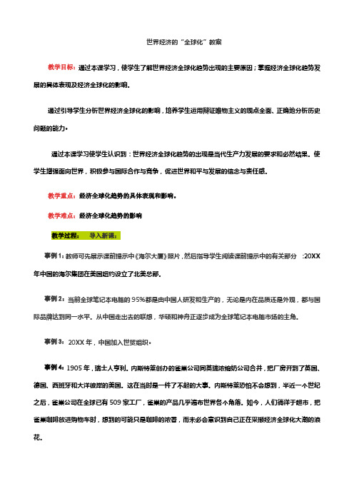 世界经济的全球化教案