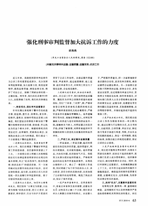 强化刑事审判监督加大抗诉工作的力度