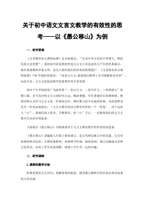 关于初中语文文言文教学的有效性的思考——以《愚公移山》为例