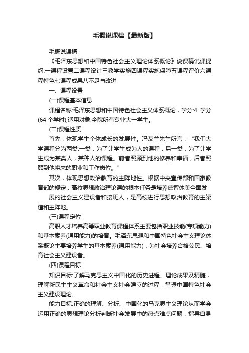 毛概说课稿【最新版】