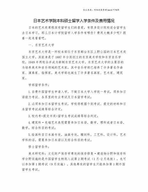 日本艺术学院本科硕士留学入学条件及费用情况.doc