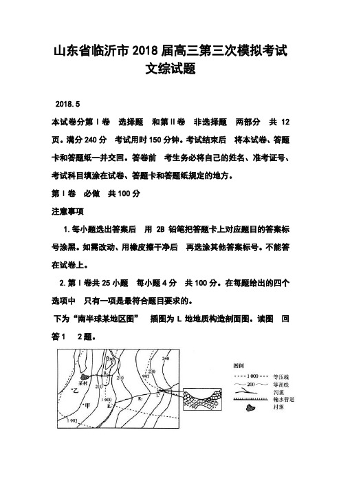 2018届山东省临沂市高三第三次模拟考试文科综合试题及答案 精品