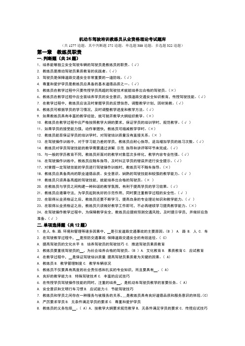 重庆机动车驾驶培训教练员从业资格理论考试题库