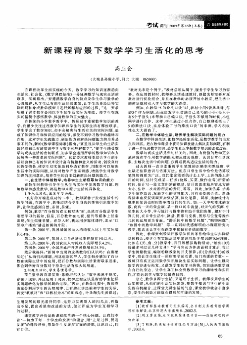 新课程背景下数学学习生活化的思考