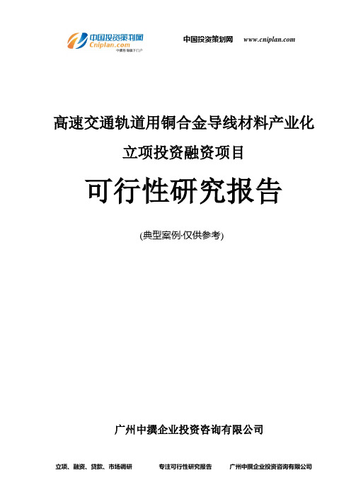 高速交通轨道用铜合金导线材料产业化融资投资立项项目可行性研究报告(中撰咨询)